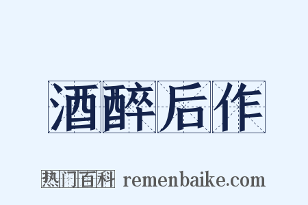 酒醉后作是什么意思的图片